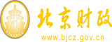 日逼视频片北京市财政局